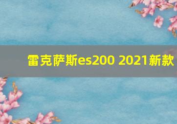 雷克萨斯es200 2021新款